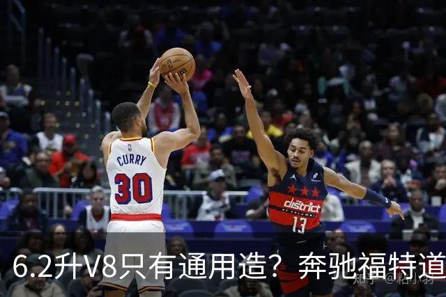 6.2升V8只有通用造？奔驰福特道奇都造过