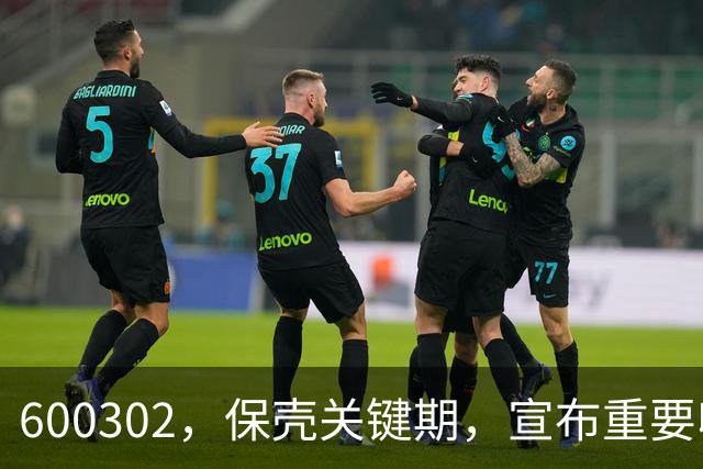 600302，保壳关键期，宣布重要收购！