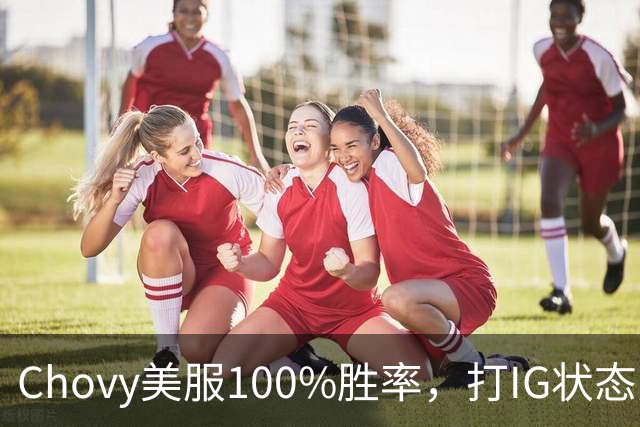Chovy美服100%胜率，打IG状态火热！PDD被曝财富自由，不会再开播