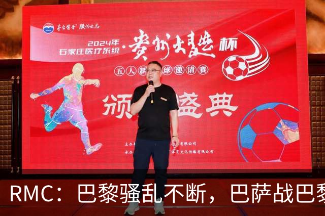RMC：巴黎骚乱不断，巴萨战巴黎圣日耳曼安保受关注
