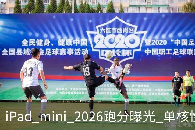 iPad mini 2026跑分曝光 单核性能超越iPad Pro 13